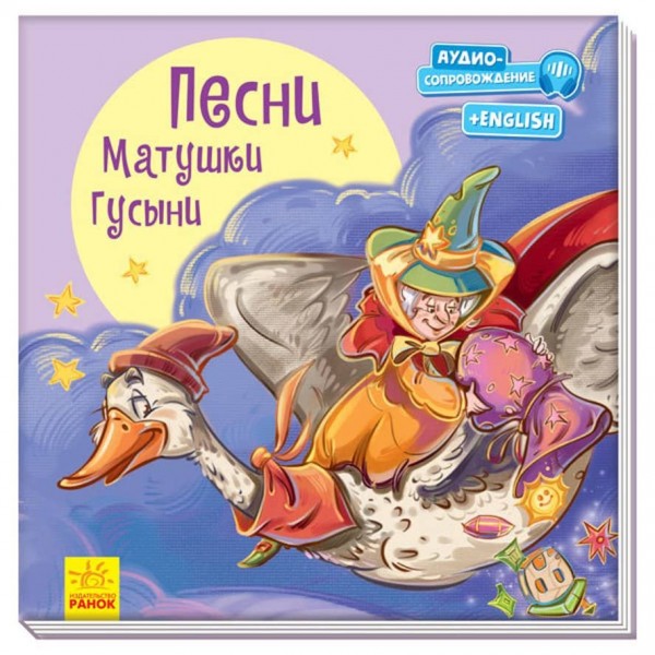 З купою радості. Пісні Матінки Гуски (російською мовою)