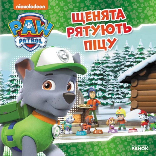Щенячий Патруль. Щенята рятують піцу (українською мовою)