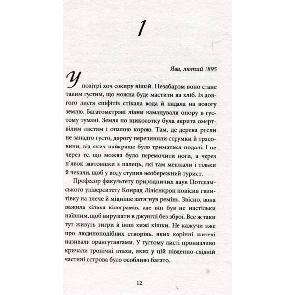 Подих диявола.Хроніки шукача світів (українською мовою)