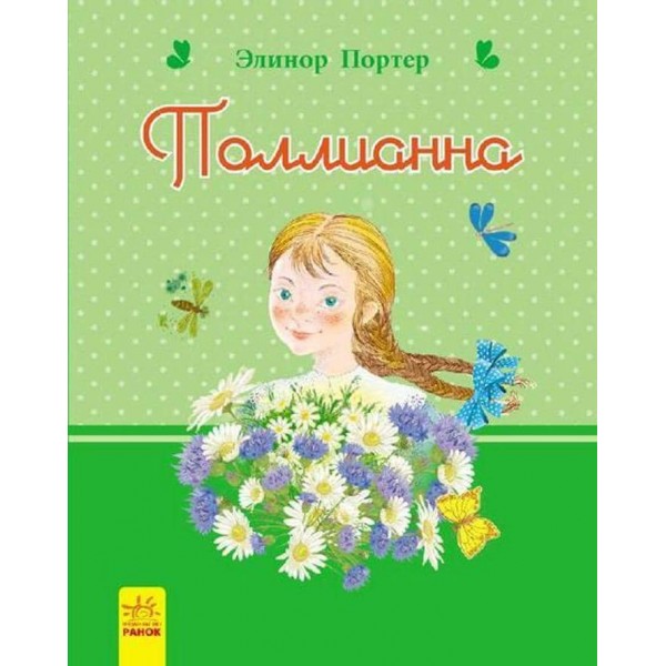Полліанна (російською мовою)