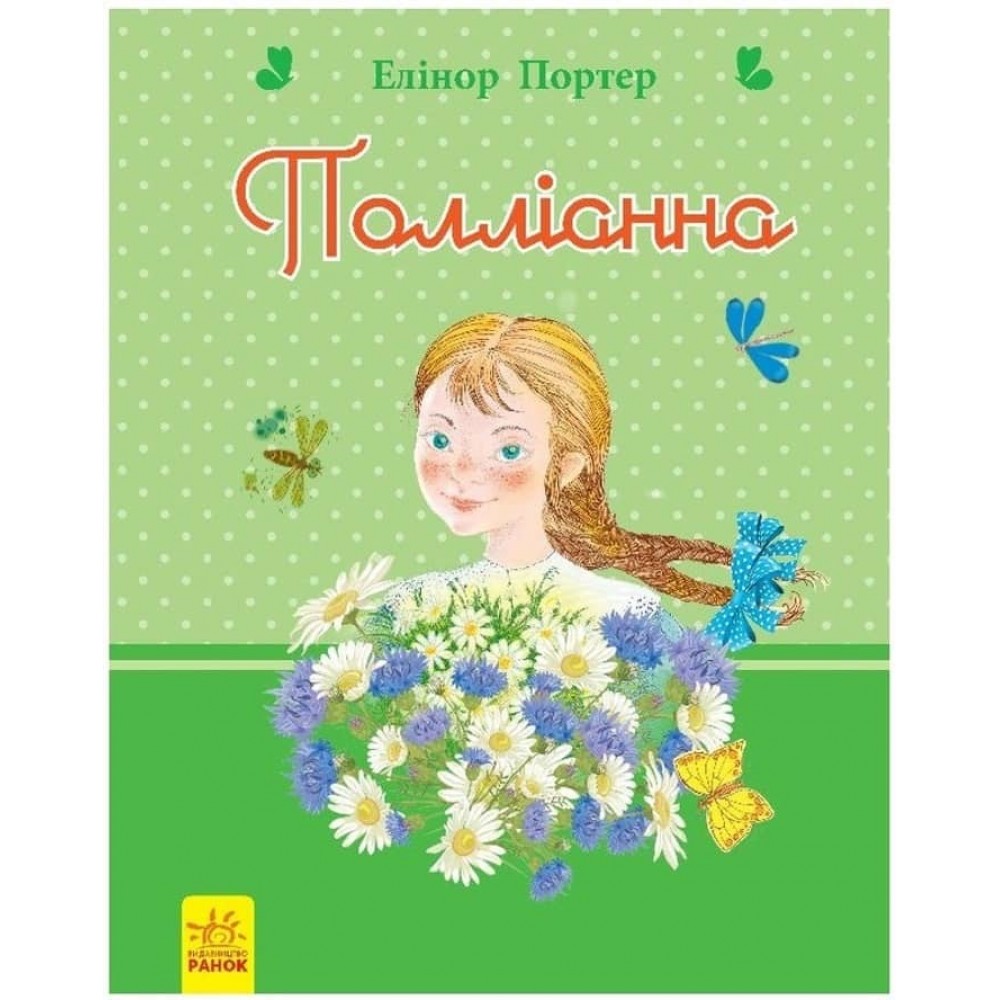 Полліанна (українською мовою)