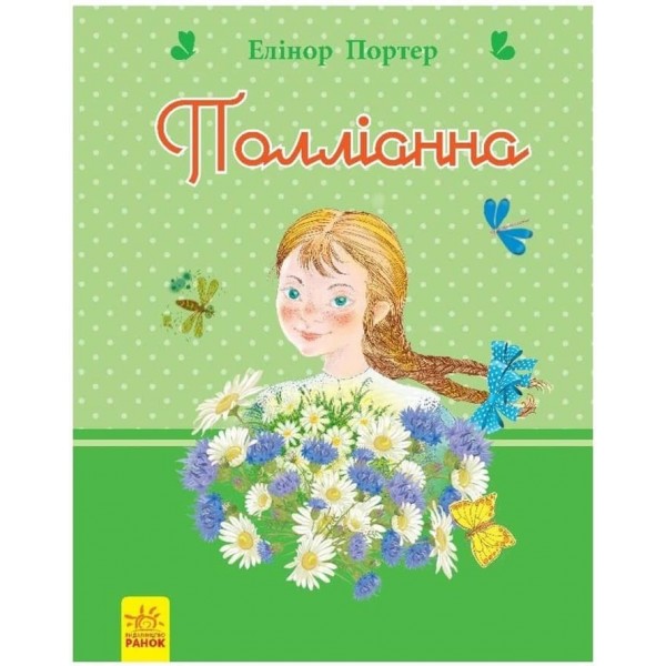 Полліанна (українською мовою)