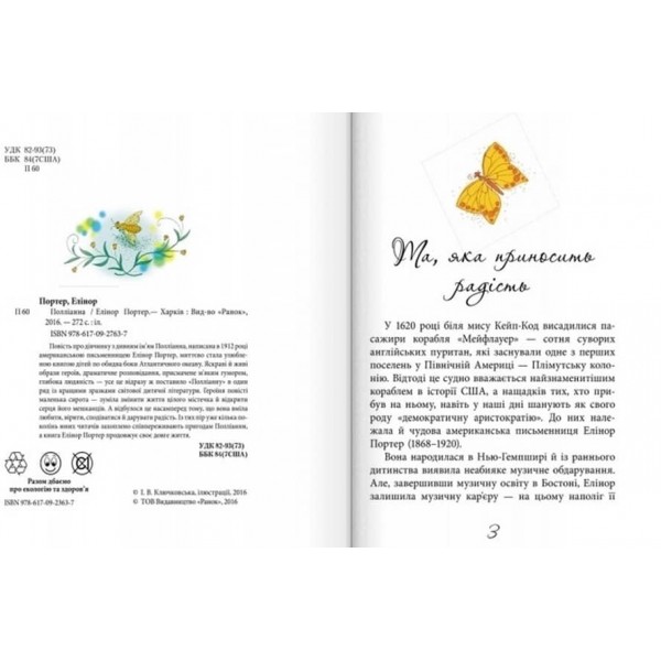 Полліанна (українською мовою)