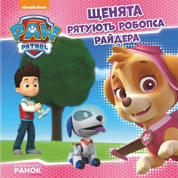 Щенячий патруль. Щенята рятують робопса Райдера (українською мовою)