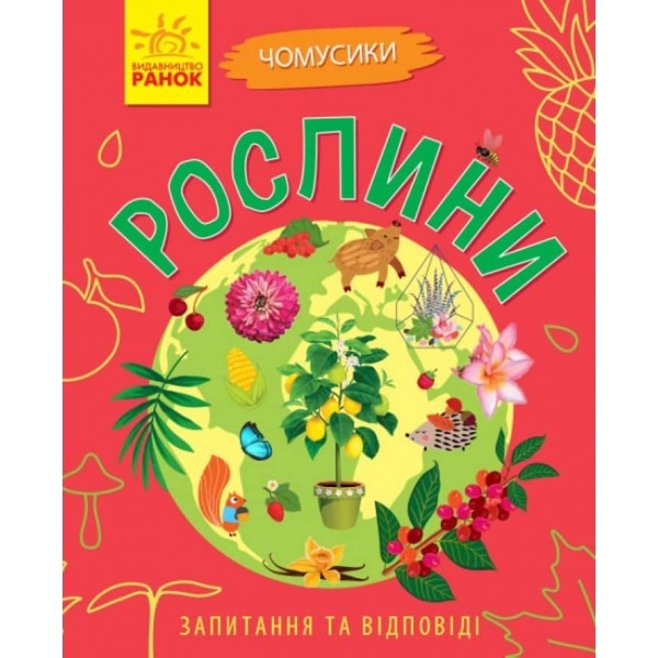 Рослини. Чомусики (українською мовою)