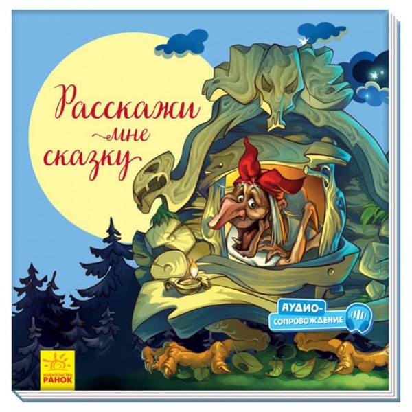 З купою радості. Розкажи мені казку (російською мовою)