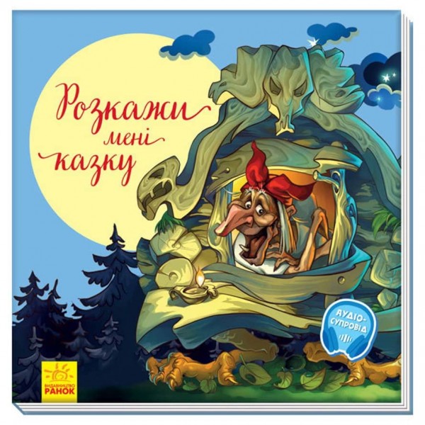 З ворохом радості. Розкажи мені казку (українською мовою)
