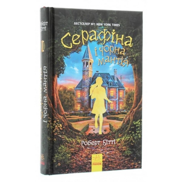 Серафіна і Чорна мантія. Книга 1 (українською мовою)
