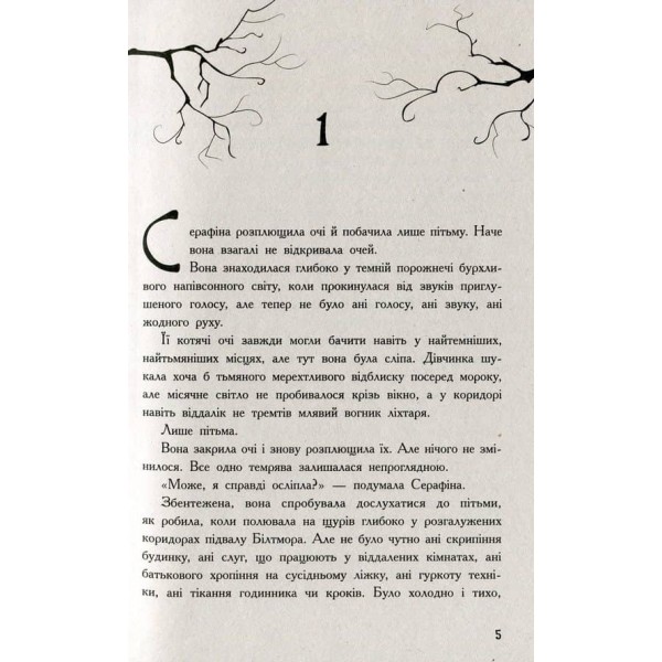 Серафіна і розколоте серце. Книга 3 (українською мовою)