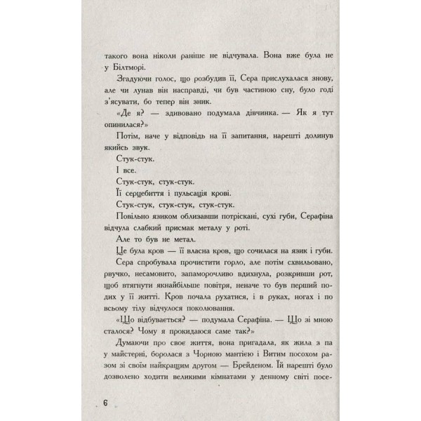 Серафіна і розколоте серце. Книга 3 (українською мовою)