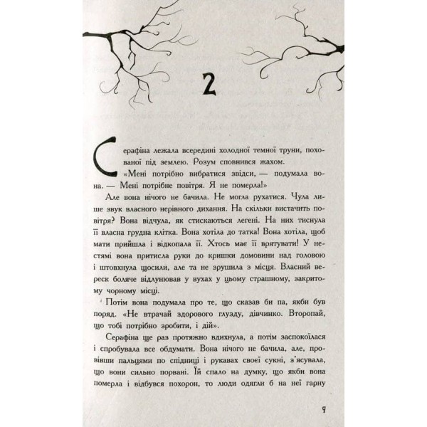 Серафіна і розколоте серце. Книга 3 (українською мовою)