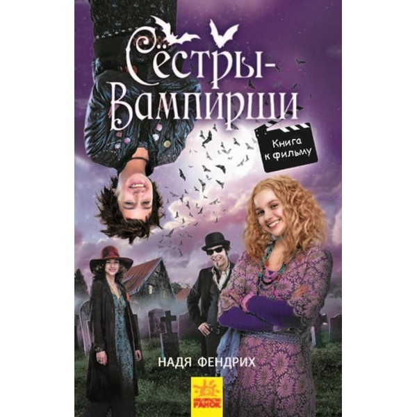 Сестри-вампірші 1. Книга до фільму (російською мовою)