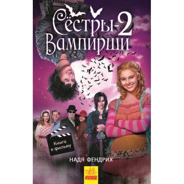 Сестри-вампірші 2. Книга до фільму (російською мовою)