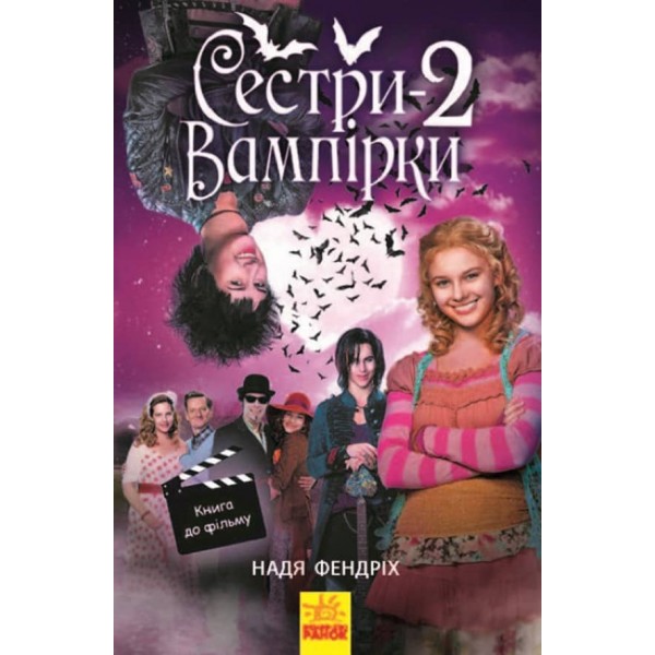 Сестри-вампірки 2. Книга до фільму (українською мовою)
