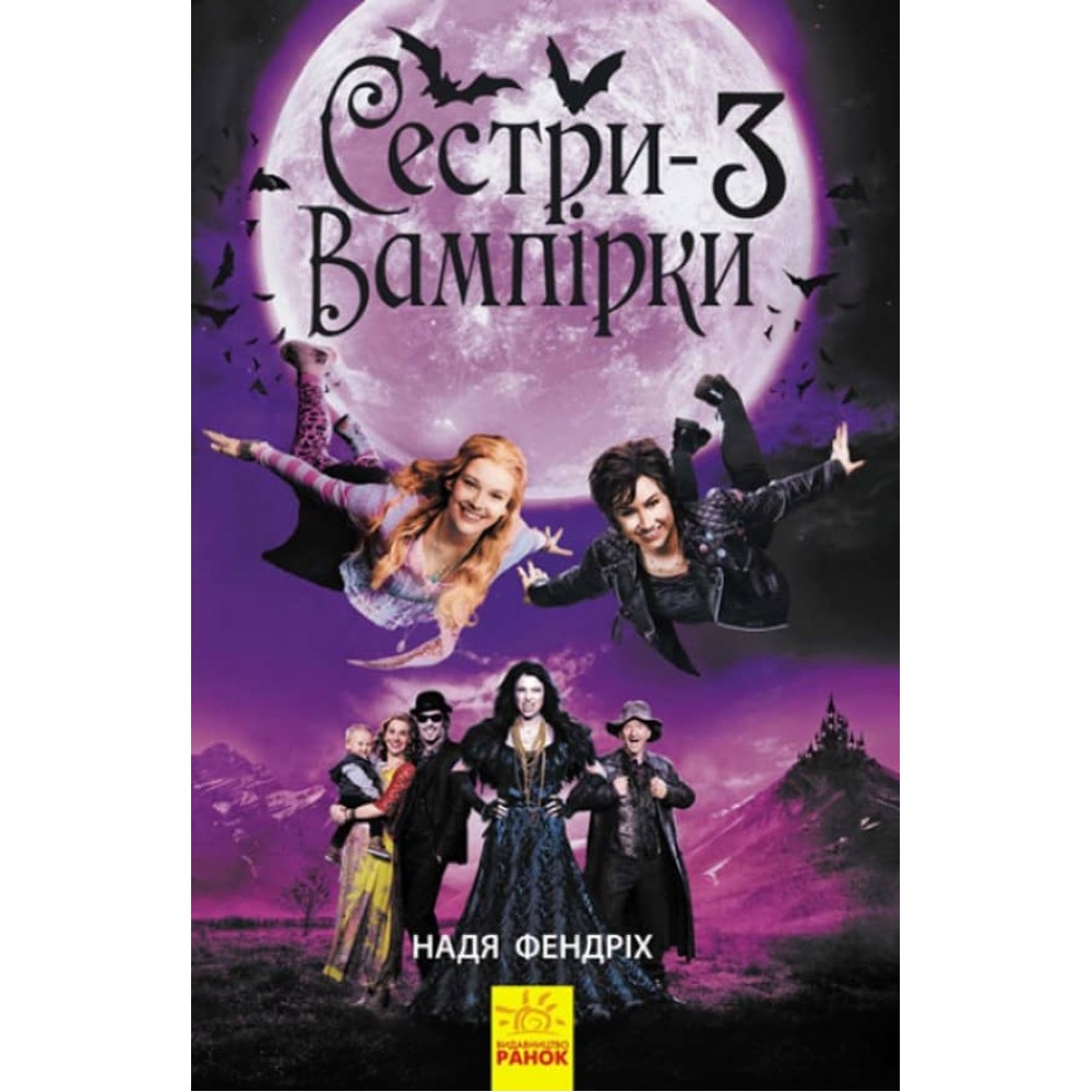 Сестри-вампірки 3. Книга до фільму (українською мовою)