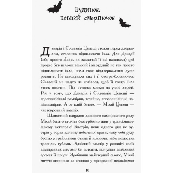 Сестри-вампірки 3. Книга до фільму (українською мовою)