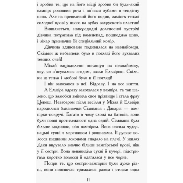 Сестри-вампірки 3. Книга до фільму (українською мовою)