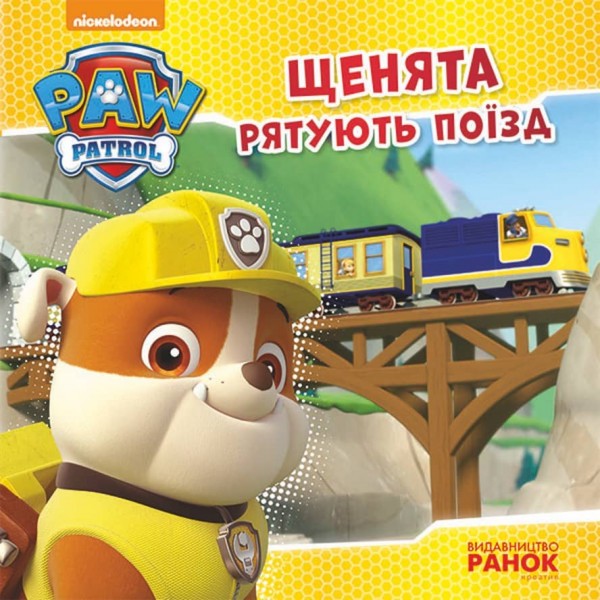 Щенята рятують поїзд. Щенячий патруль. Історії.(українською мовою)