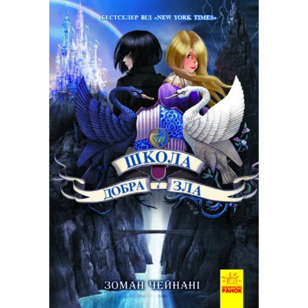 Школа Добра і Зла. Книга 1 (українською мовою)