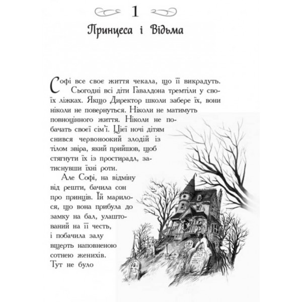 Школа Добра і Зла. Книга 1 (українською мовою)