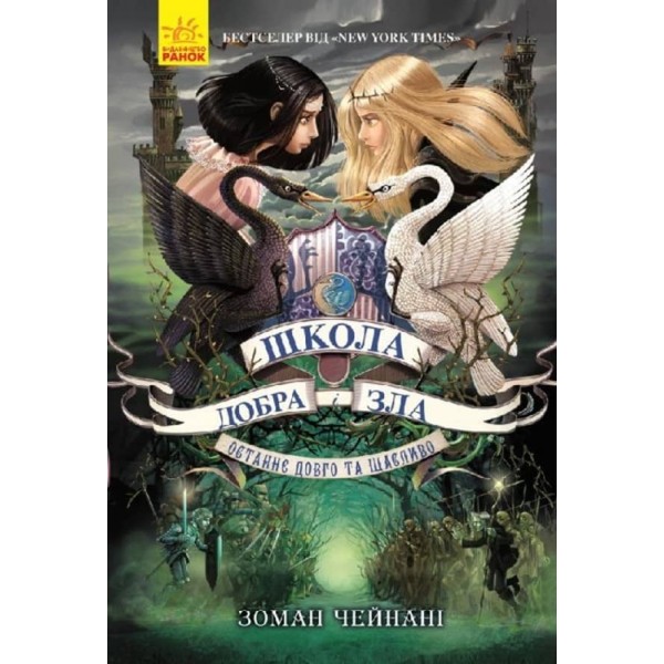 Останнє Довго та Щасливо. Книга 3. Школа добра і зла (українською мовою)