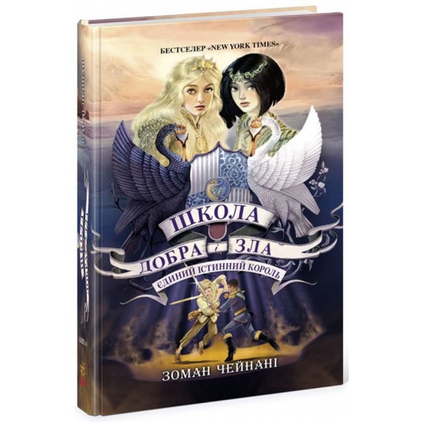 Єдиний Істинний король. Книга 6. Школа Добра і Зла (українською мовою)
