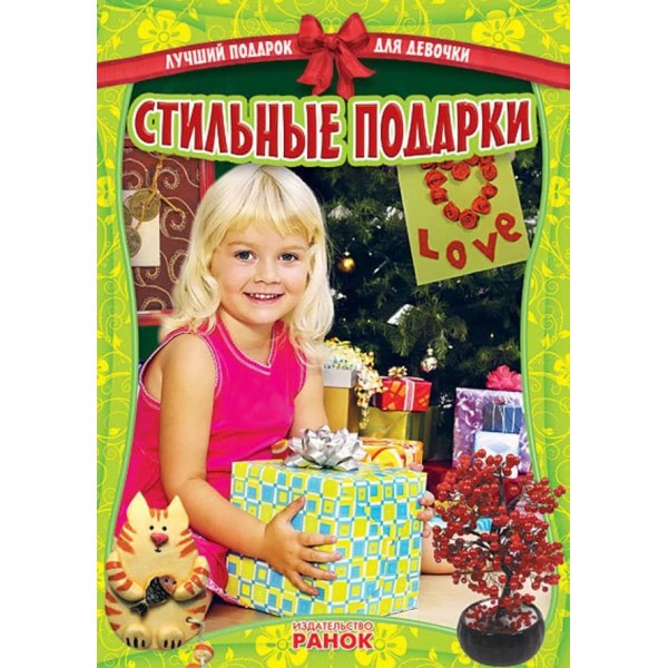 Найкращий подарунок для дівчинки. Стильні подарунки (російською мовою)