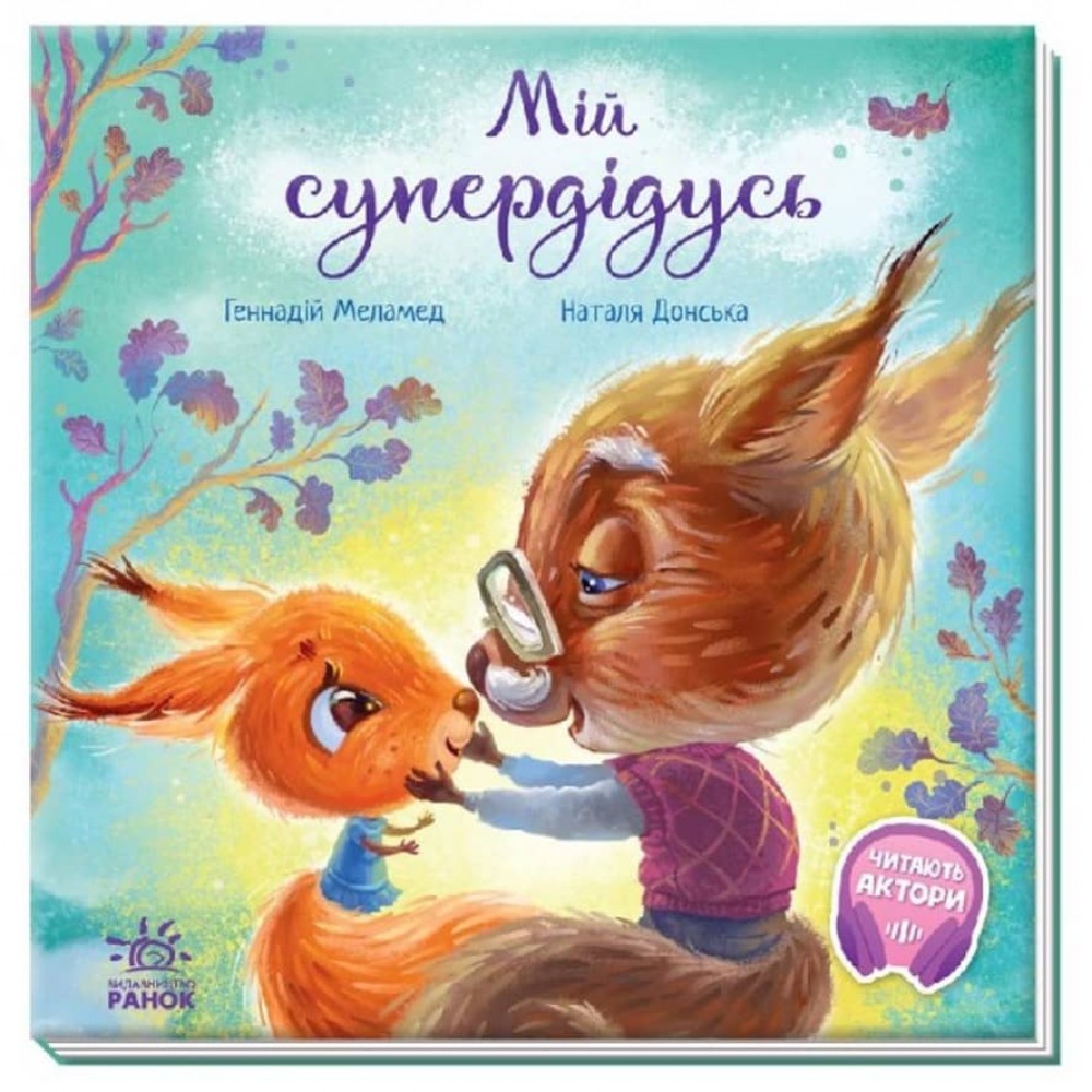 Мій супердідусь (українською мовою)