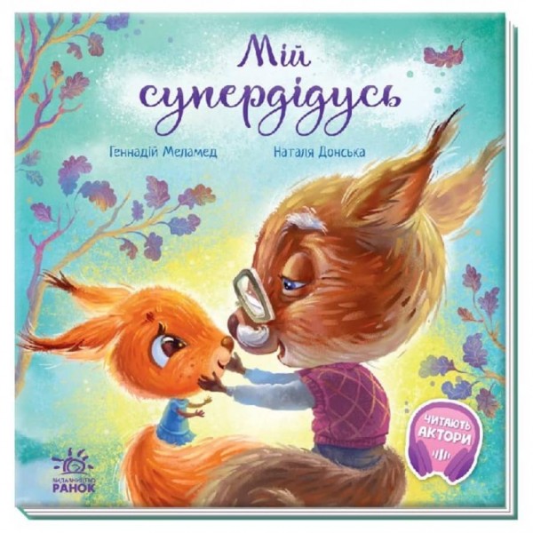 Мій супердідусь (українською мовою)