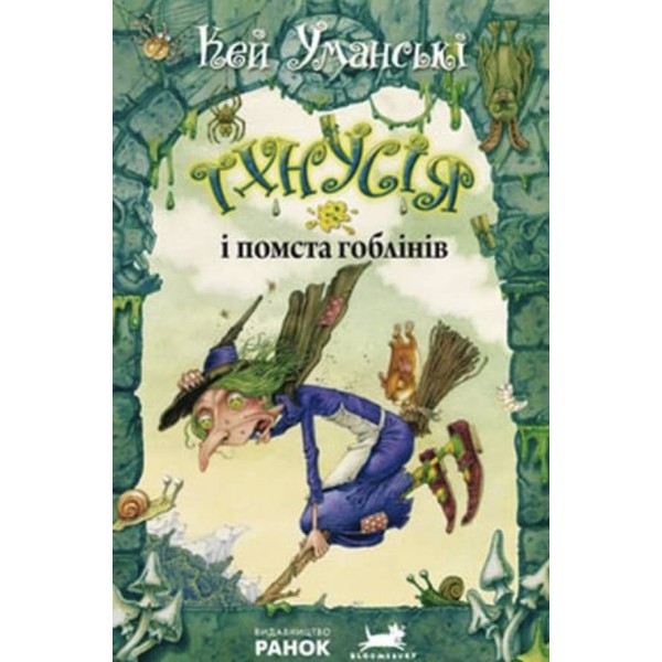 Тхнусія і помста гоблінів. Книга 2 українською мовою