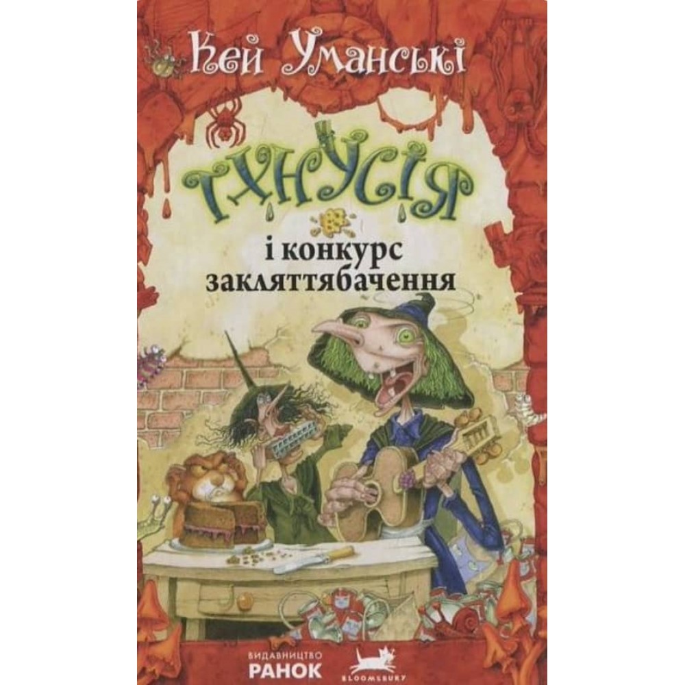 Тхнусія і конкурс закляттябачення. Книга 5 українською мовою
