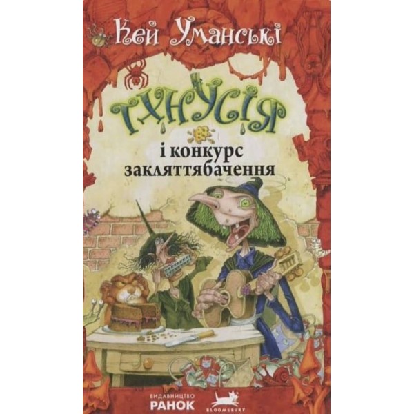 Тхнусія і конкурс закляттябачення. Книга 5 українською мовою