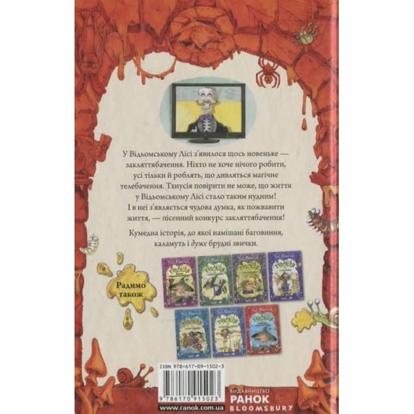 Тхнусія і конкурс закляттябачення. Книга 5 українською мовою