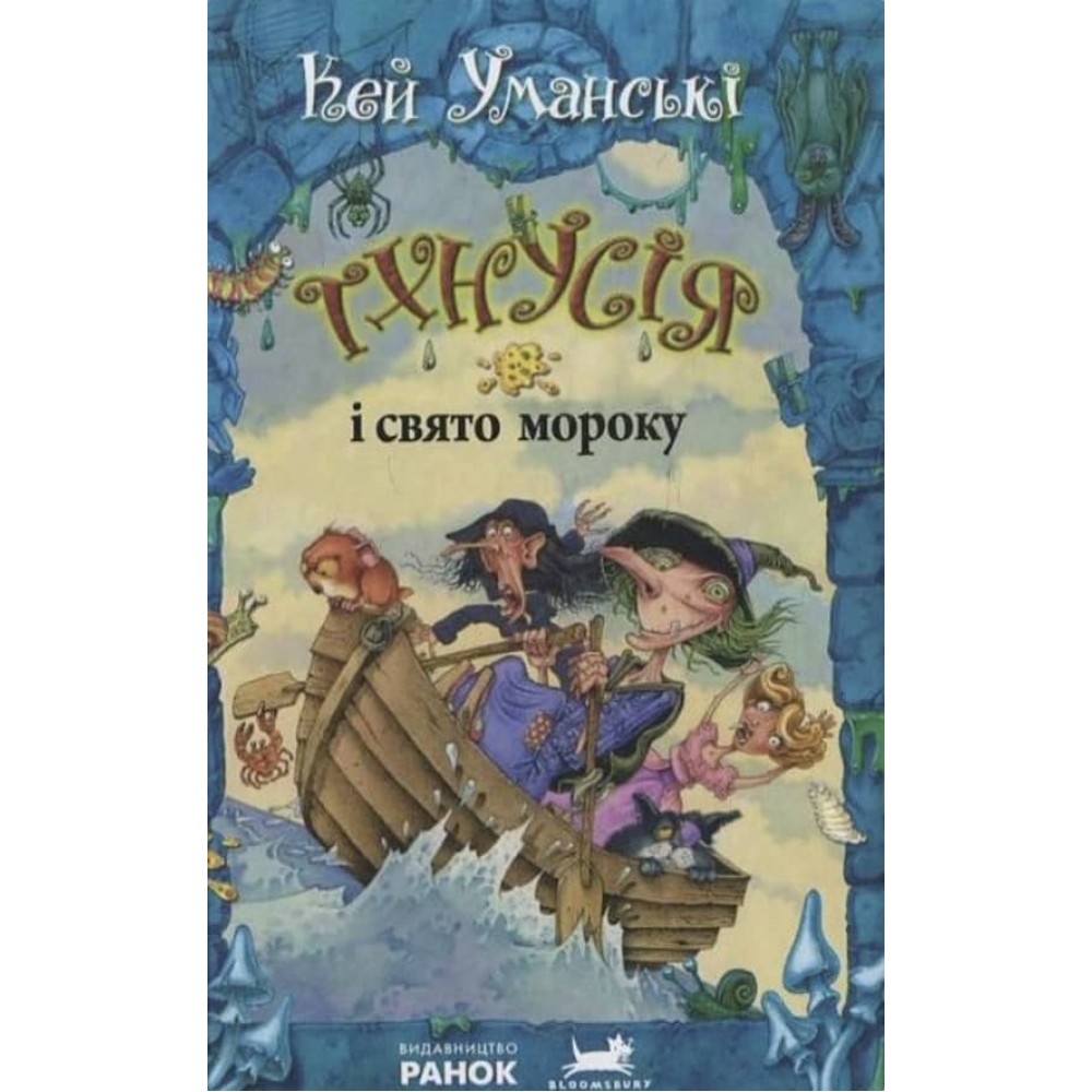 Тхнусія і свято мороку. Книга 6 українською мовою