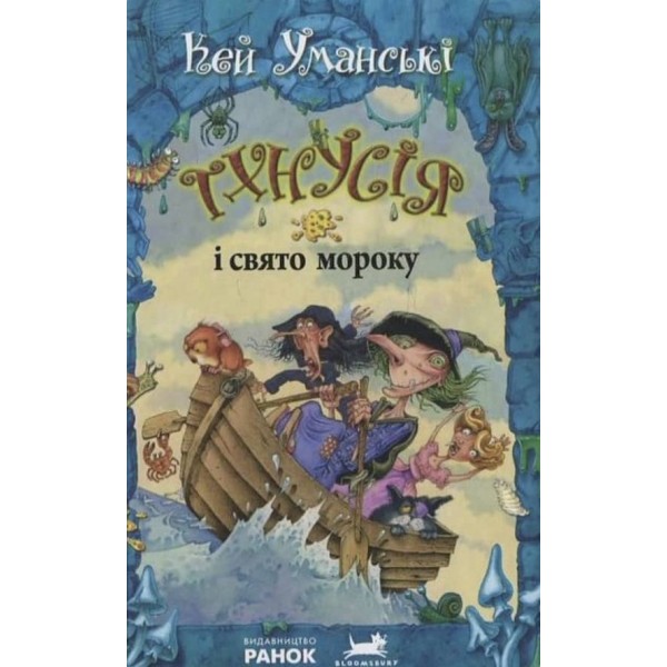 Тхнусія і свято мороку. Книга 6 українською мовою