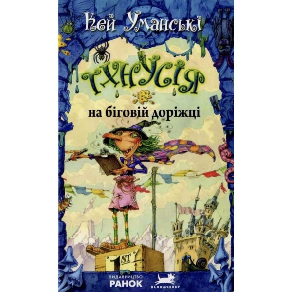 Тхнусія на біговій доріжці. Книга 7 українською мовою