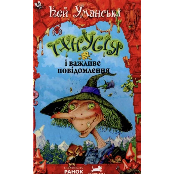 Тхнусія і важливе повідомлення. Книга 8 українською мовою