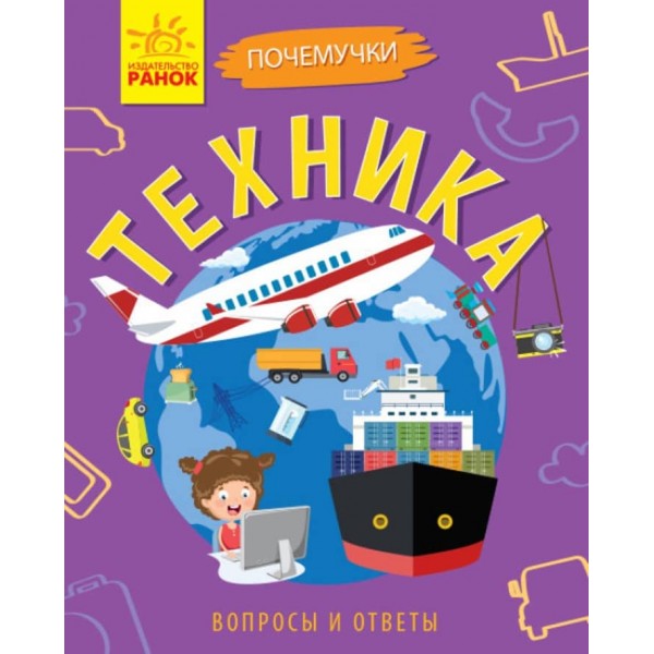 Техніка. Чомусики (російською мовою)