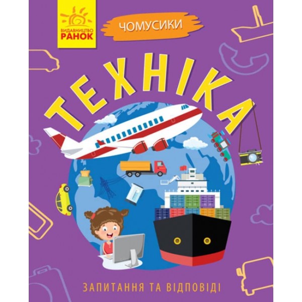 Техніка. Чомусики (українською мовою)