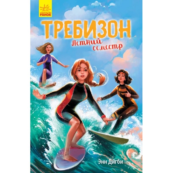 Требізон. Літній семестр (російською мовою)