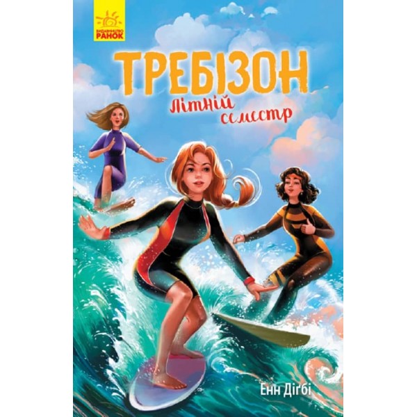 Требізон. Літній семестр (українською мовою)