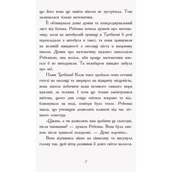 Требізон. Літній семестр (українською мовою)