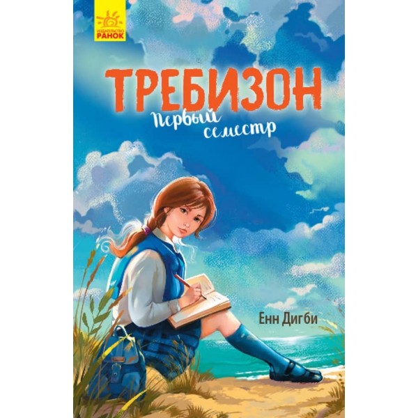 Требізон. Перший семестр (російською мовою)