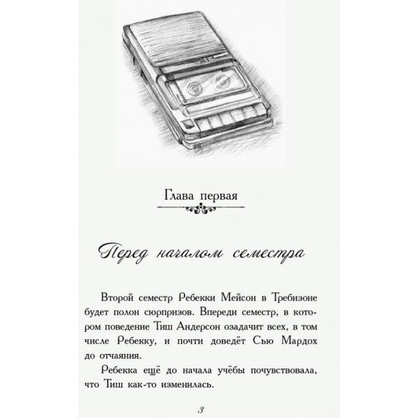 Требізон. Другий семестр (російською мовою)