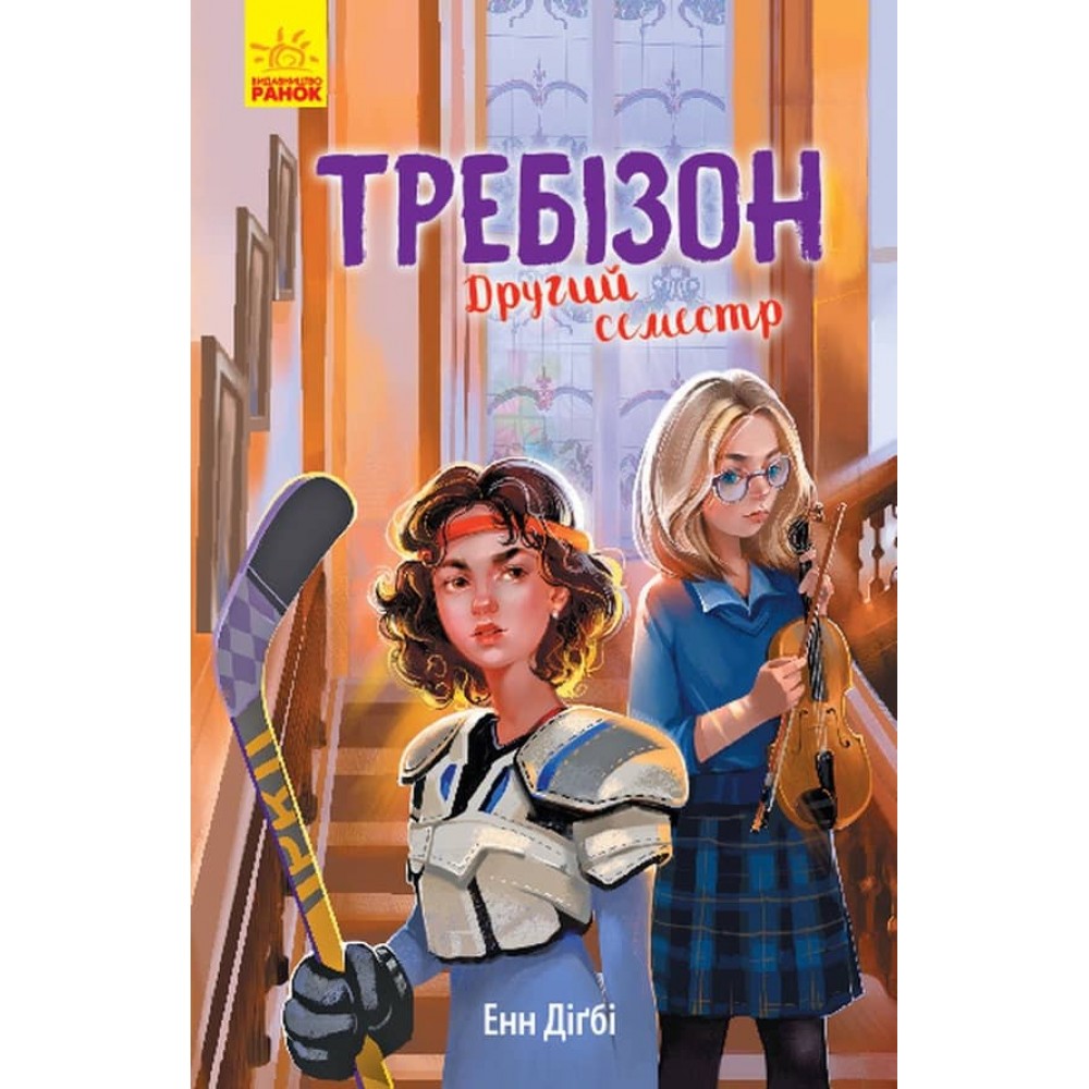 Требізон. Другий семестр (українською мовою)