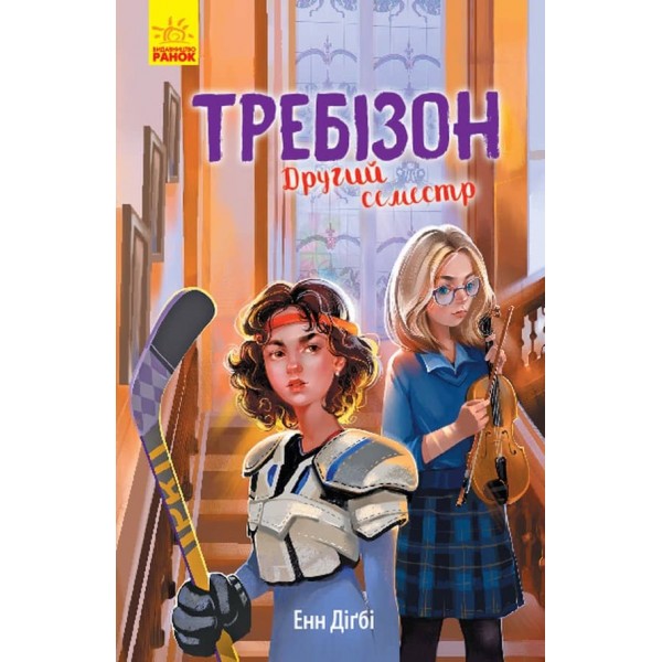 Требізон. Другий семестр (українською мовою)