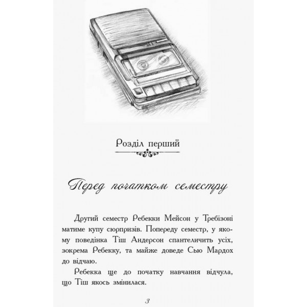 Требізон. Другий семестр (українською мовою)