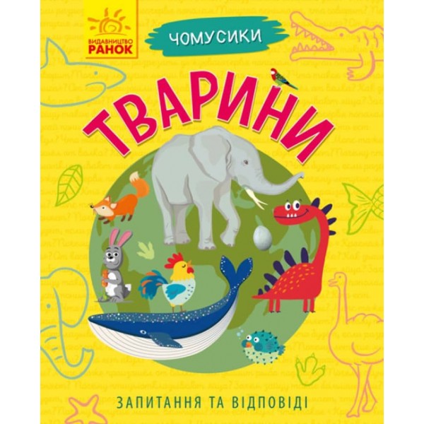 Тварини. Чомусики (українською мовою)