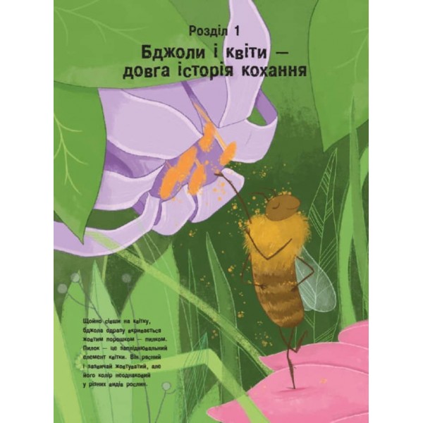 Усе про бджіл... і не тільки (українською мовою)