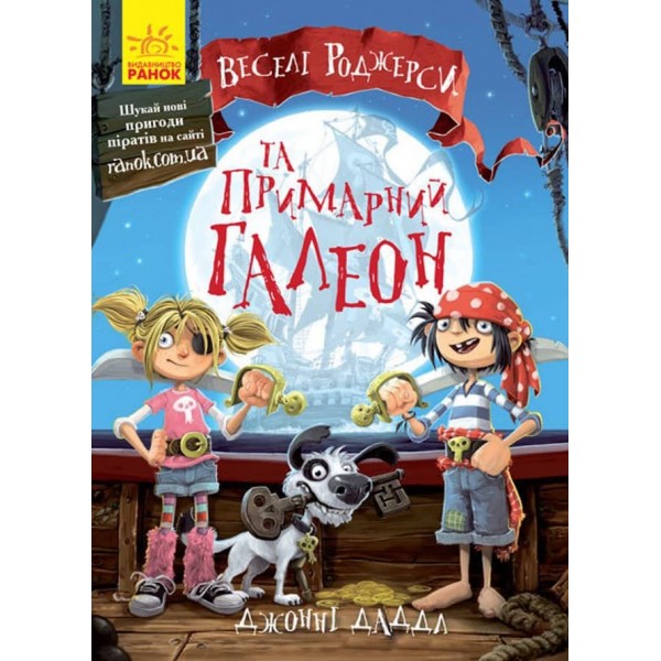 Веселі Роджерсі та примарний галеон українською мовою